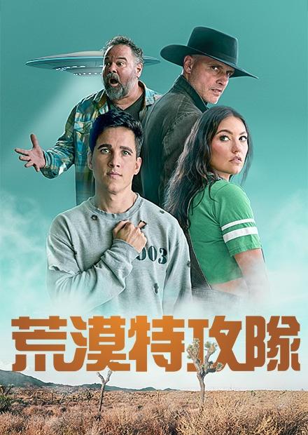 荒漠特攻隊