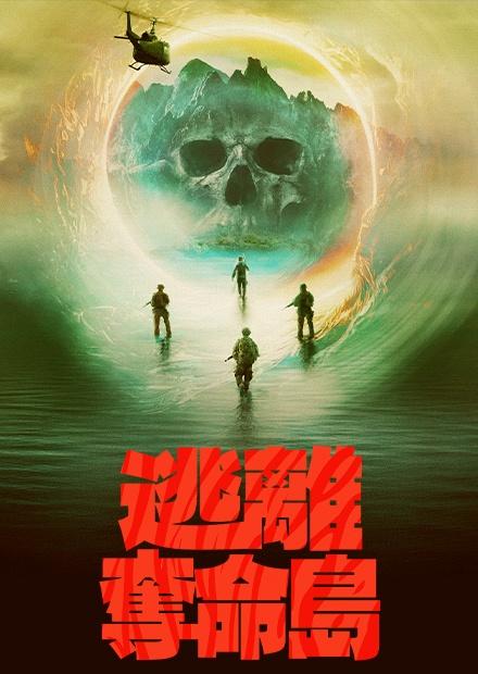 逃離奪命島