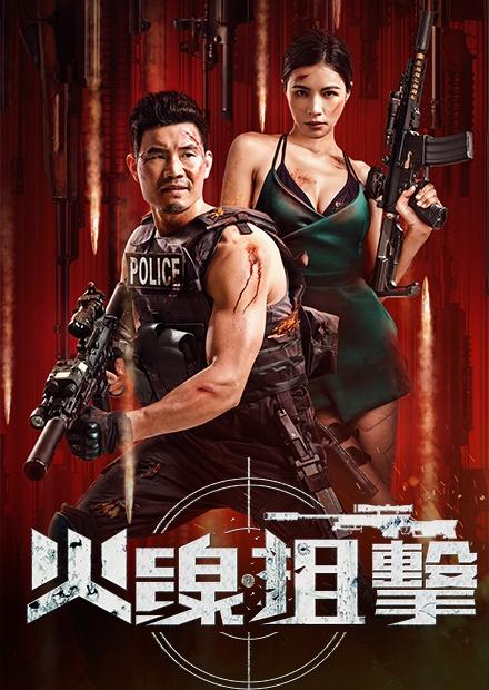 火線狙擊