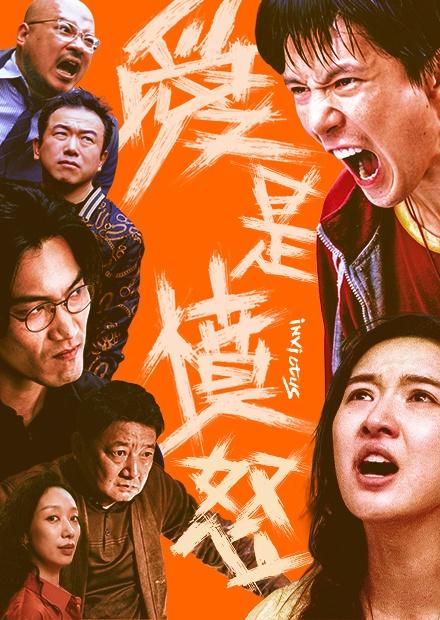 愛是憤怒