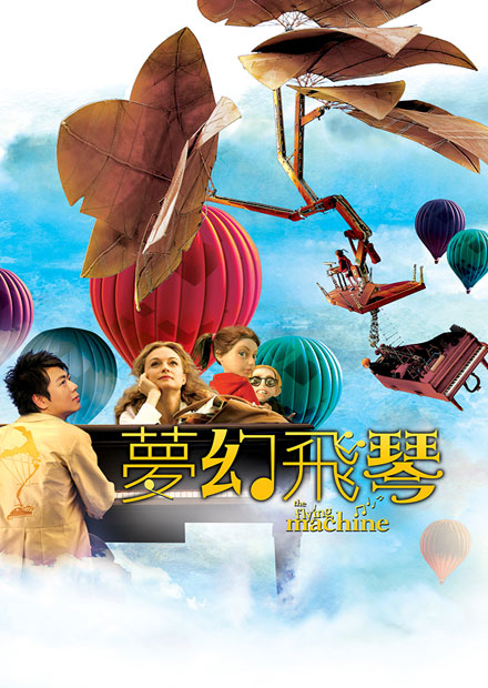 夢幻飛琴