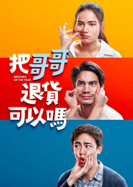 把哥哥退貨可以嗎？