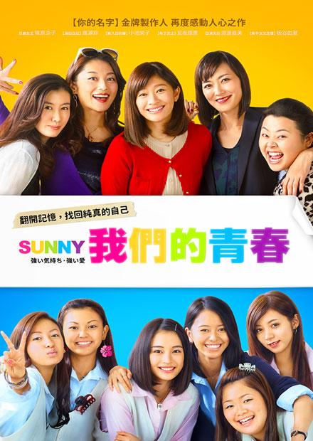 Sunny！我們的青春