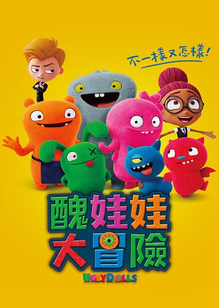 醜娃娃大冒險(英語版)