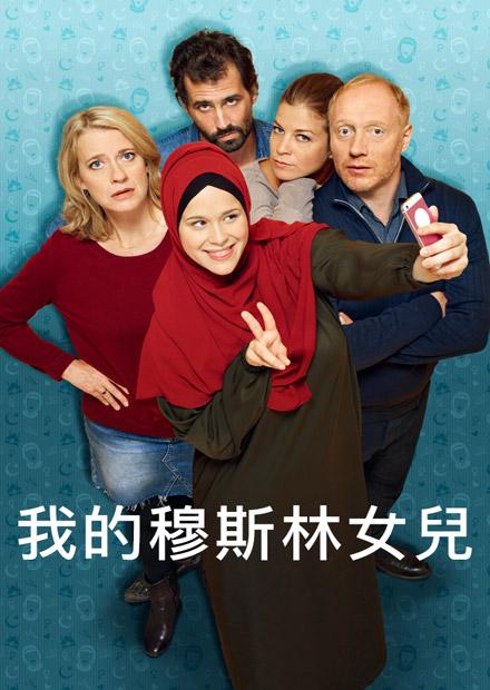 我的穆斯林女兒