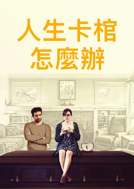 人生卡棺怎麼辦