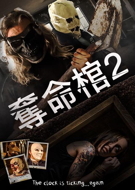 奪命棺2