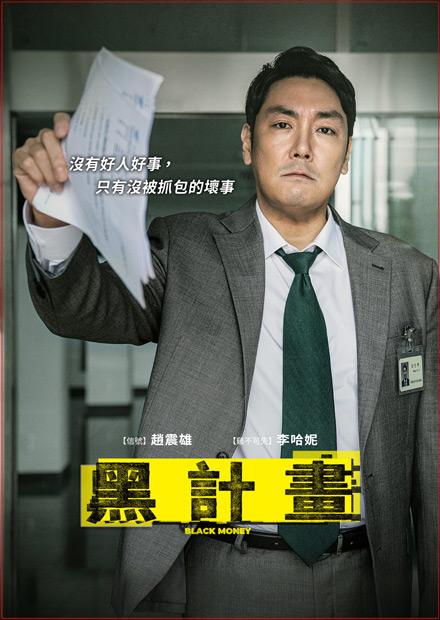 [韓]黑計畫、百萬生存遊戲、獵魂者