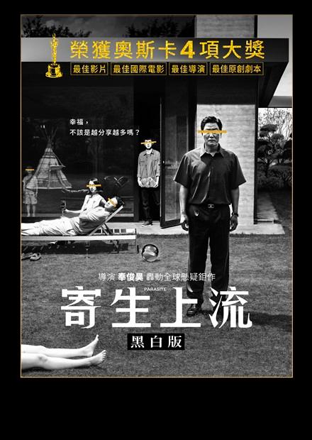 寄生上流：黑白版