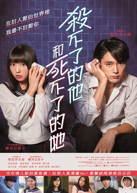 殺不了的他和死不了的她