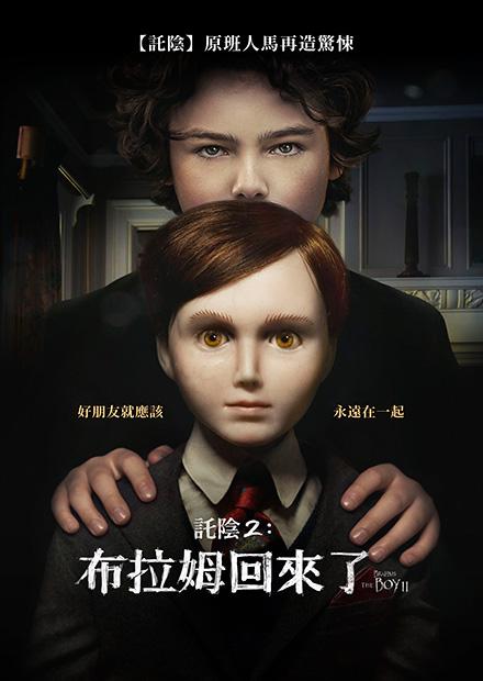 託陰2：布拉姆回來了