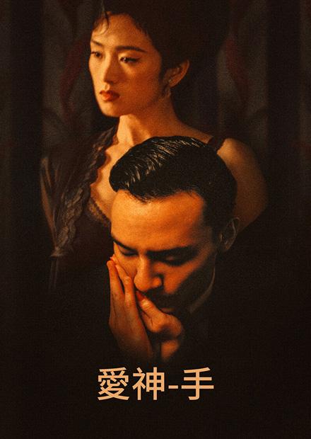 愛神-手(長版)