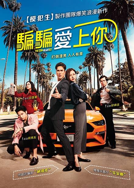 騙騙愛上你