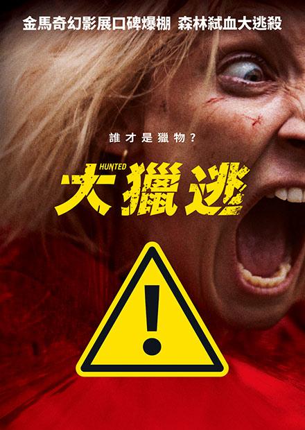大獵逃