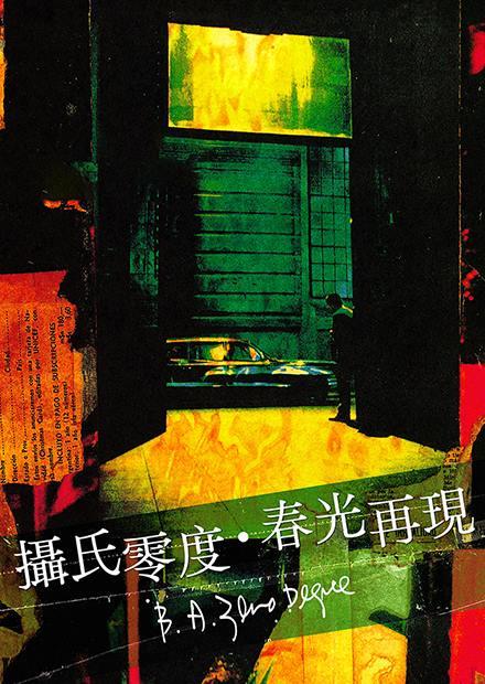 攝氏零度．春光再現