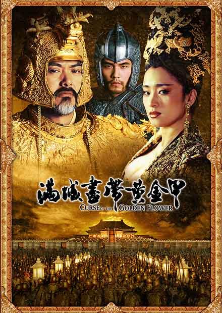 滿城盡帶黃金甲