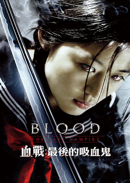 血戰：最後的吸血鬼
