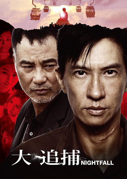 大追捕(粵語版)