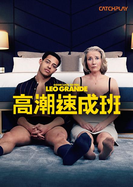 高潮速成班