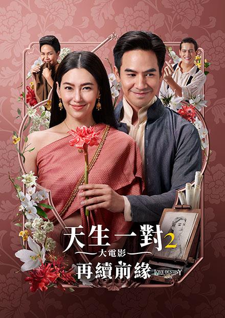 天生一對2 大電影：再續前緣