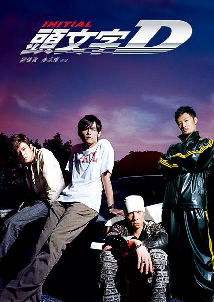 頭文字D