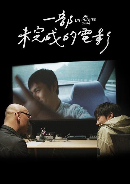 一部未完成的電影