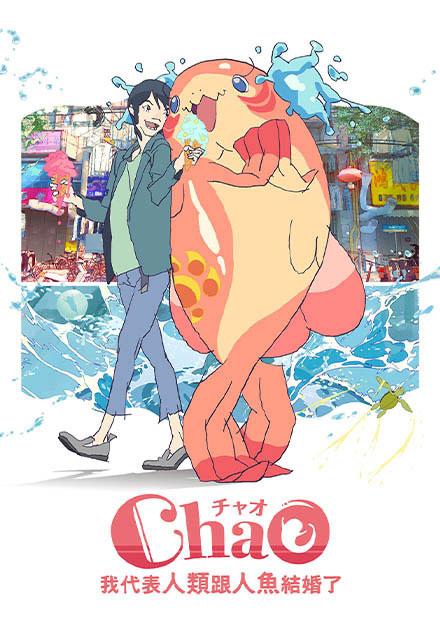 ChaO，我代表人類跟人魚結婚了