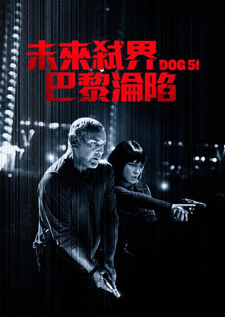 未來弑界：巴黎淪陷