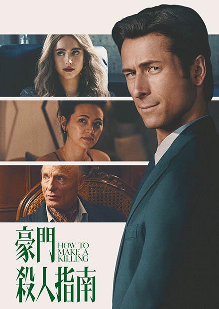 豪門殺人指南