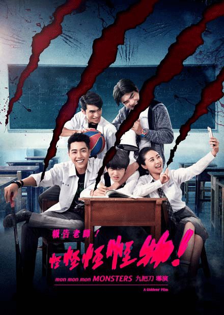 報告老師！怪怪怪怪物！