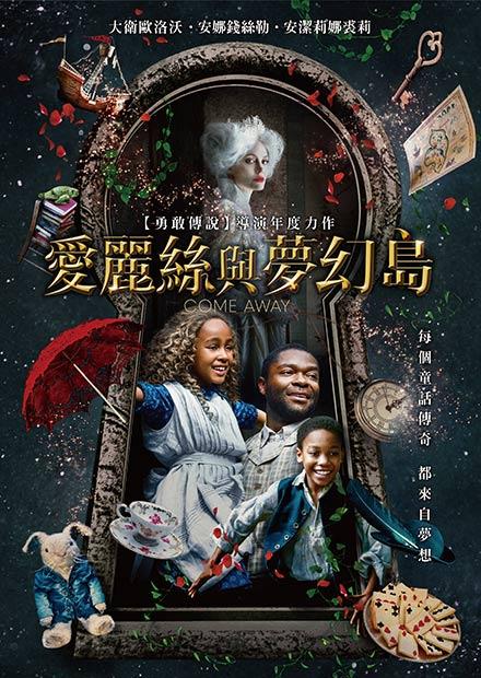 愛麗絲與夢幻島