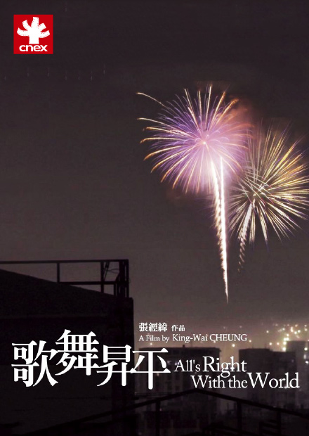 歌舞昇平