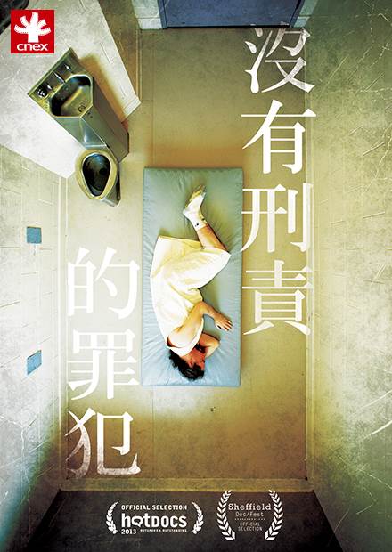 沒有刑責的罪犯