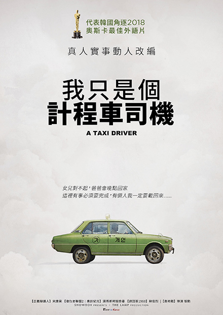 我只是個計程車司機