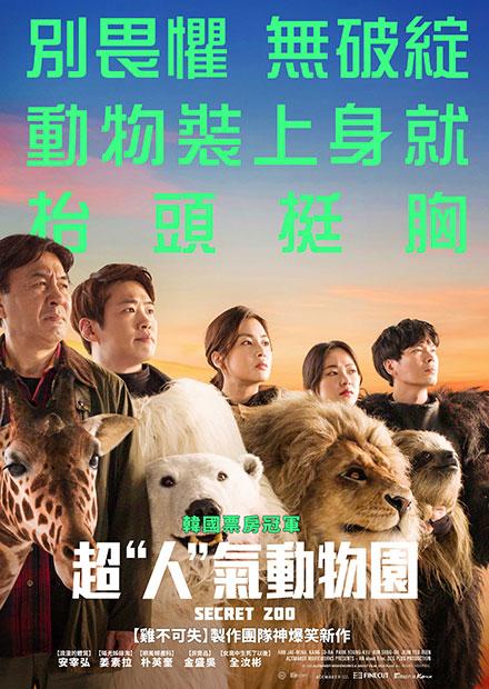 超「人」氣動物園