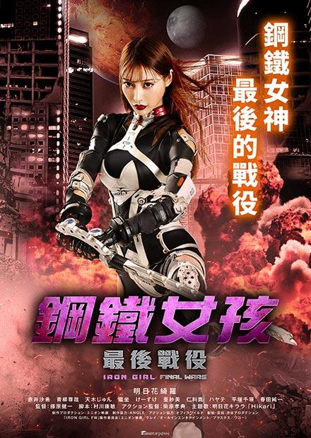 鋼鐵女孩：最後戰役