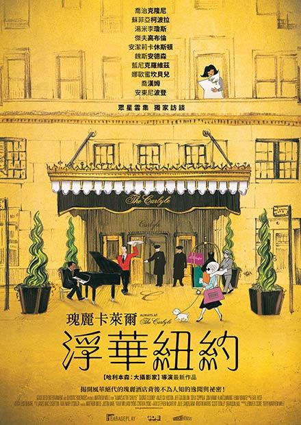 瑰麗卡萊爾：浮華紐約