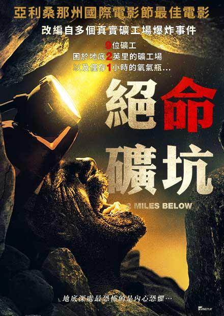 絕命礦坑