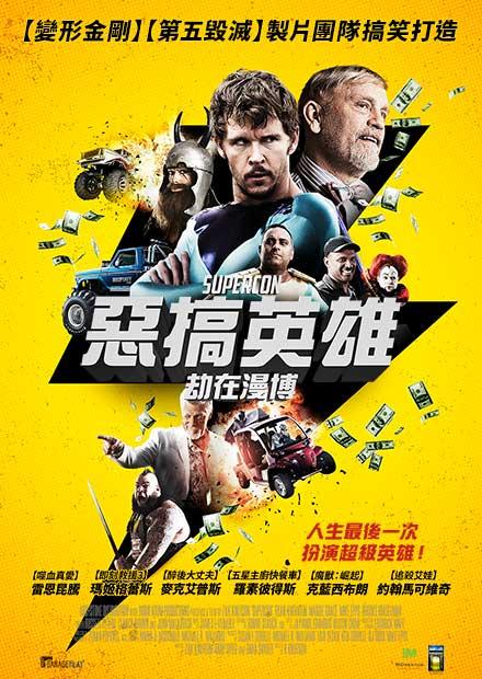 惡搞英雄：劫在漫博