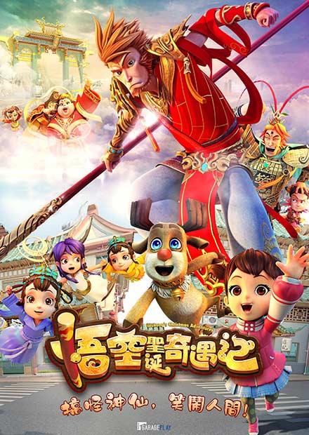 悟空聖誕奇遇記