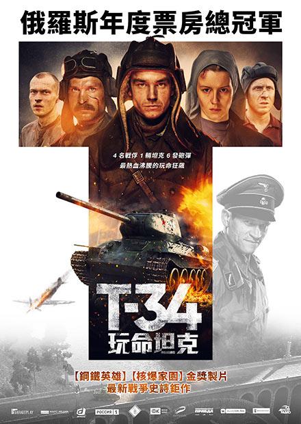 T-34：玩命坦克
