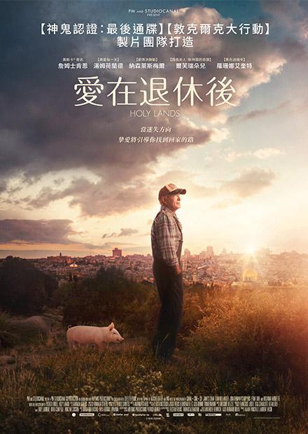 愛在退休後