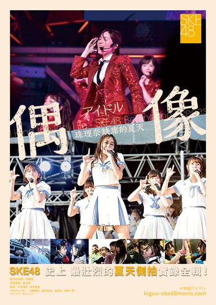 SKE48：偶像 珠理奈缺席的夏天