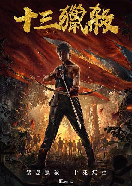 十三獵殺