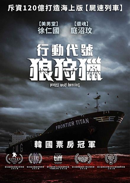 行動代號：狼狩獵