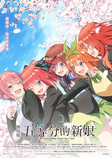 劇場版 五等分的新娘
