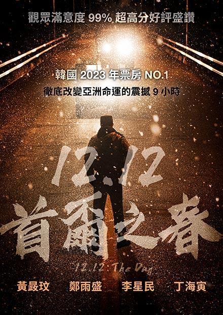 12.12：首爾之春