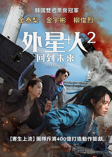 外星+人2：回到未來