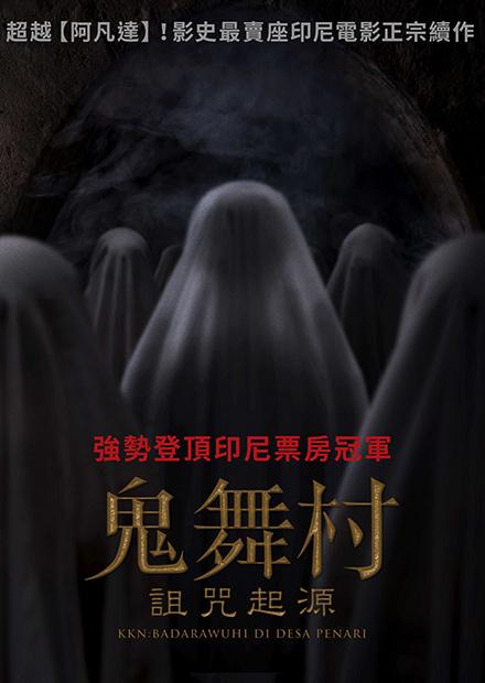 鬼舞村：詛咒起源