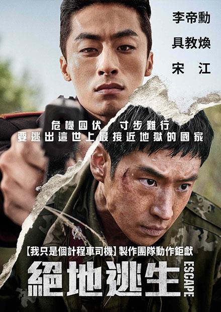 絕地逃生 
